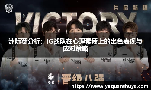 洲际赛分析：IG战队在心理素质上的出色表现与应对策略