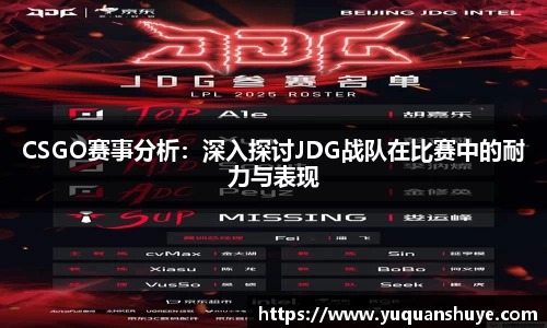 CSGO赛事分析：深入探讨JDG战队在比赛中的耐力与表现