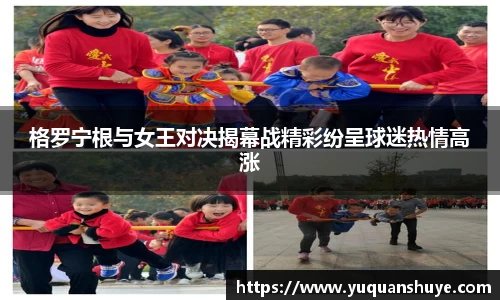 格罗宁根与女王对决揭幕战精彩纷呈球迷热情高涨