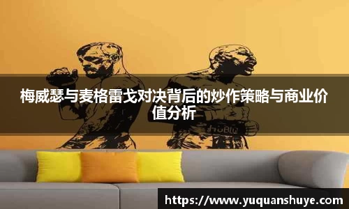 梅威瑟与麦格雷戈对决背后的炒作策略与商业价值分析