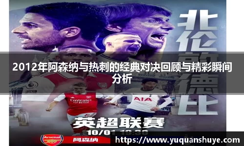 2012年阿森纳与热刺的经典对决回顾与精彩瞬间分析