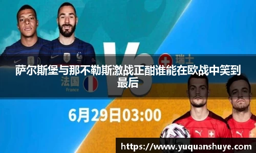 萨尔斯堡与那不勒斯激战正酣谁能在欧战中笑到最后