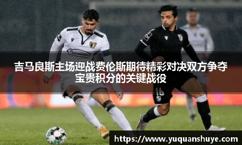 吉马良斯主场迎战费伦斯期待精彩对决双方争夺宝贵积分的关键战役